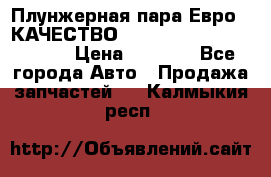 Плунжерная пара Евро 2 КАЧЕСТВО WP10, WD615 (X170-010S) › Цена ­ 1 400 - Все города Авто » Продажа запчастей   . Калмыкия респ.